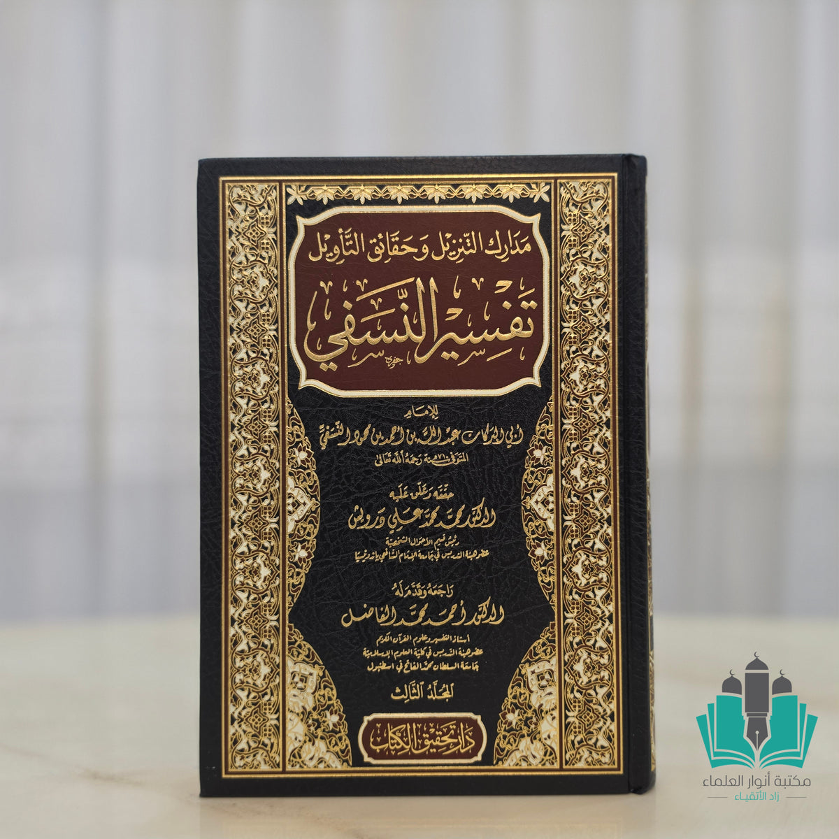 تفسير النسفي 1/3 تحقيق الكتاب