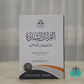 القراءات الشاذة وتوجيهها من لغة العرب