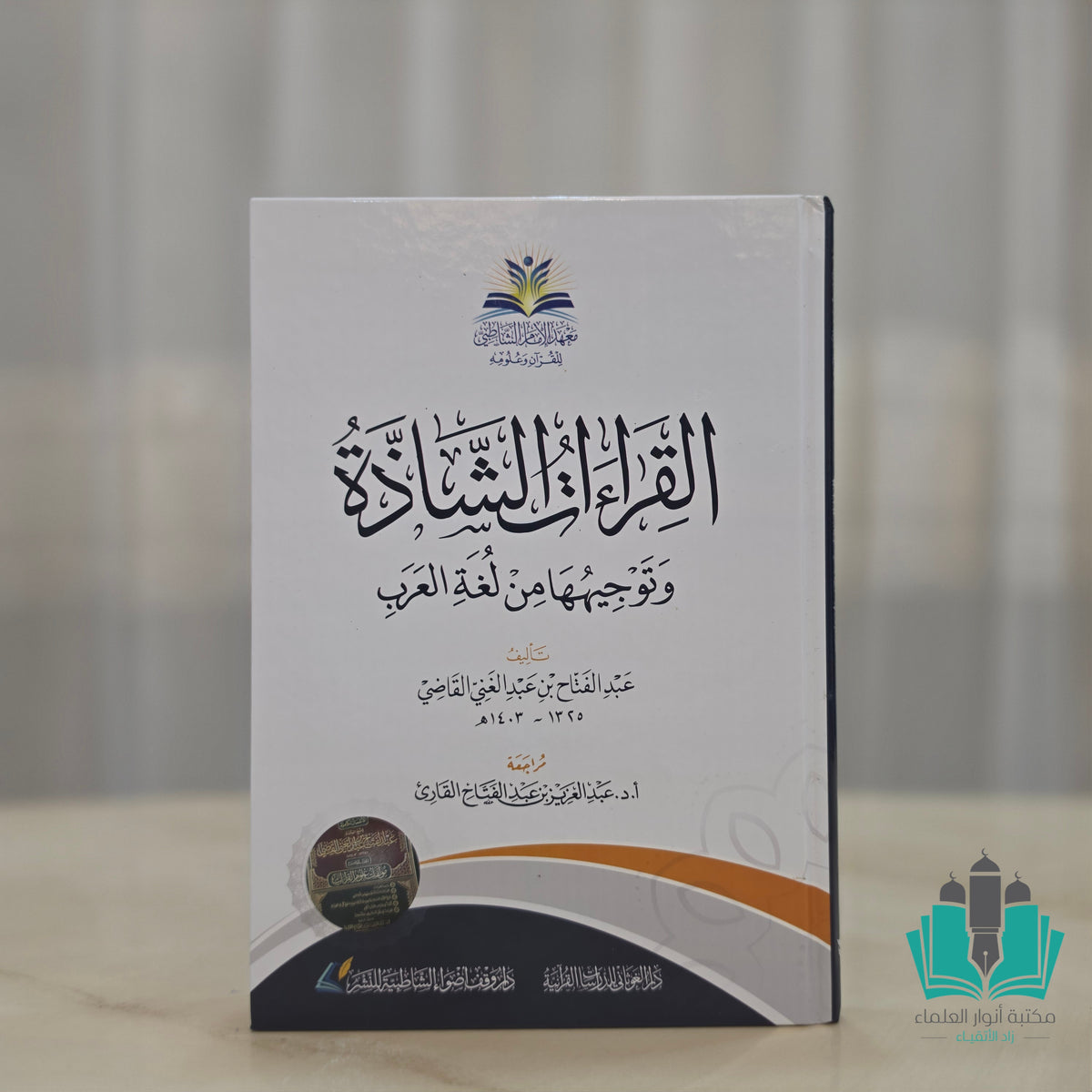 القراءات الشاذة وتوجيهها من لغة العرب