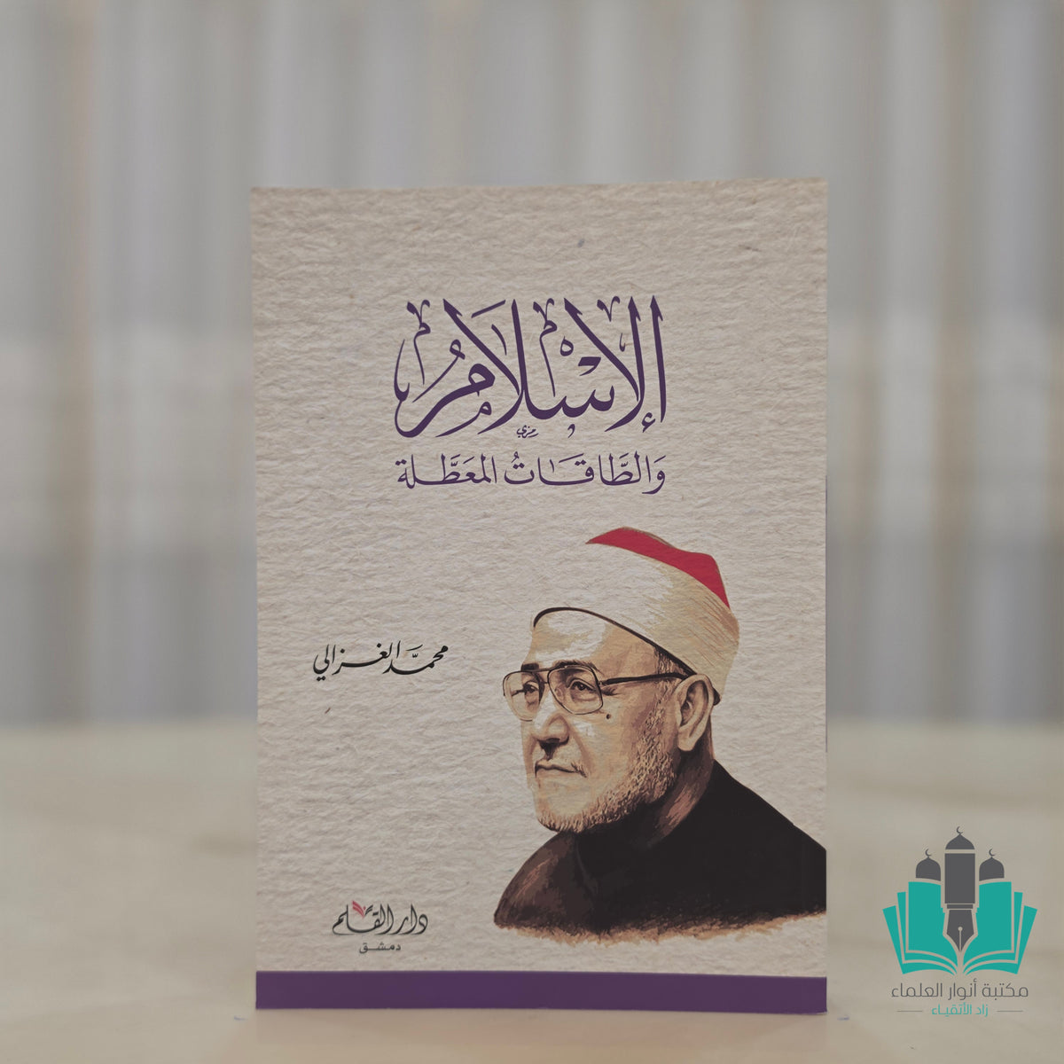 الإسلام والطاقات المعطلة