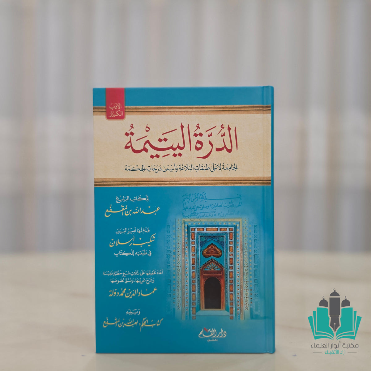 الدرة اليتيمة - القلم