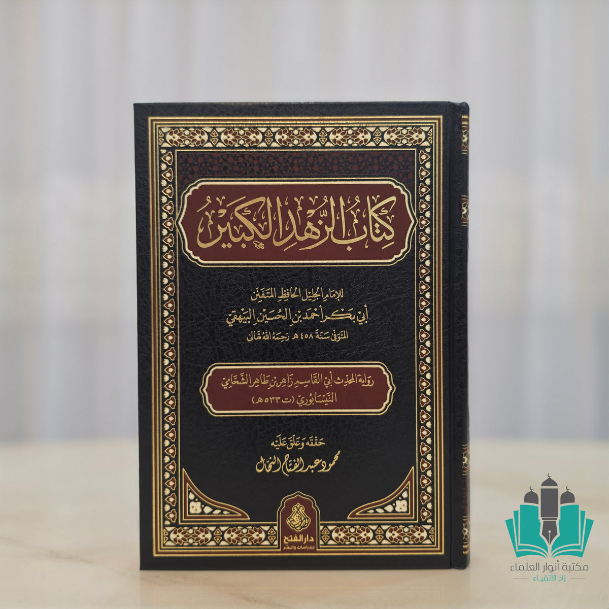 الزهد الكبير