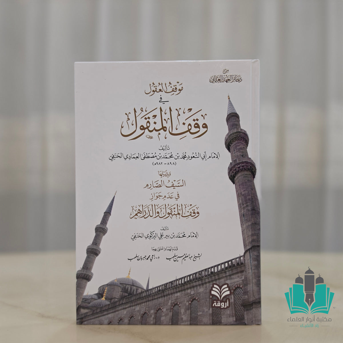 موقف العقول في وقف المنقول