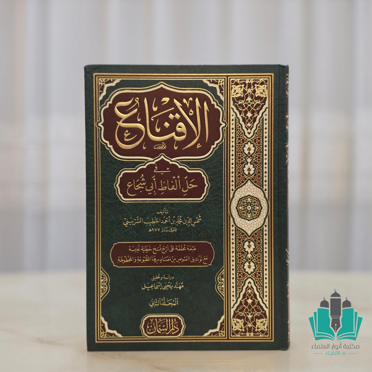 الإقناع في حل ألفاظ أبي شجاع 1/2