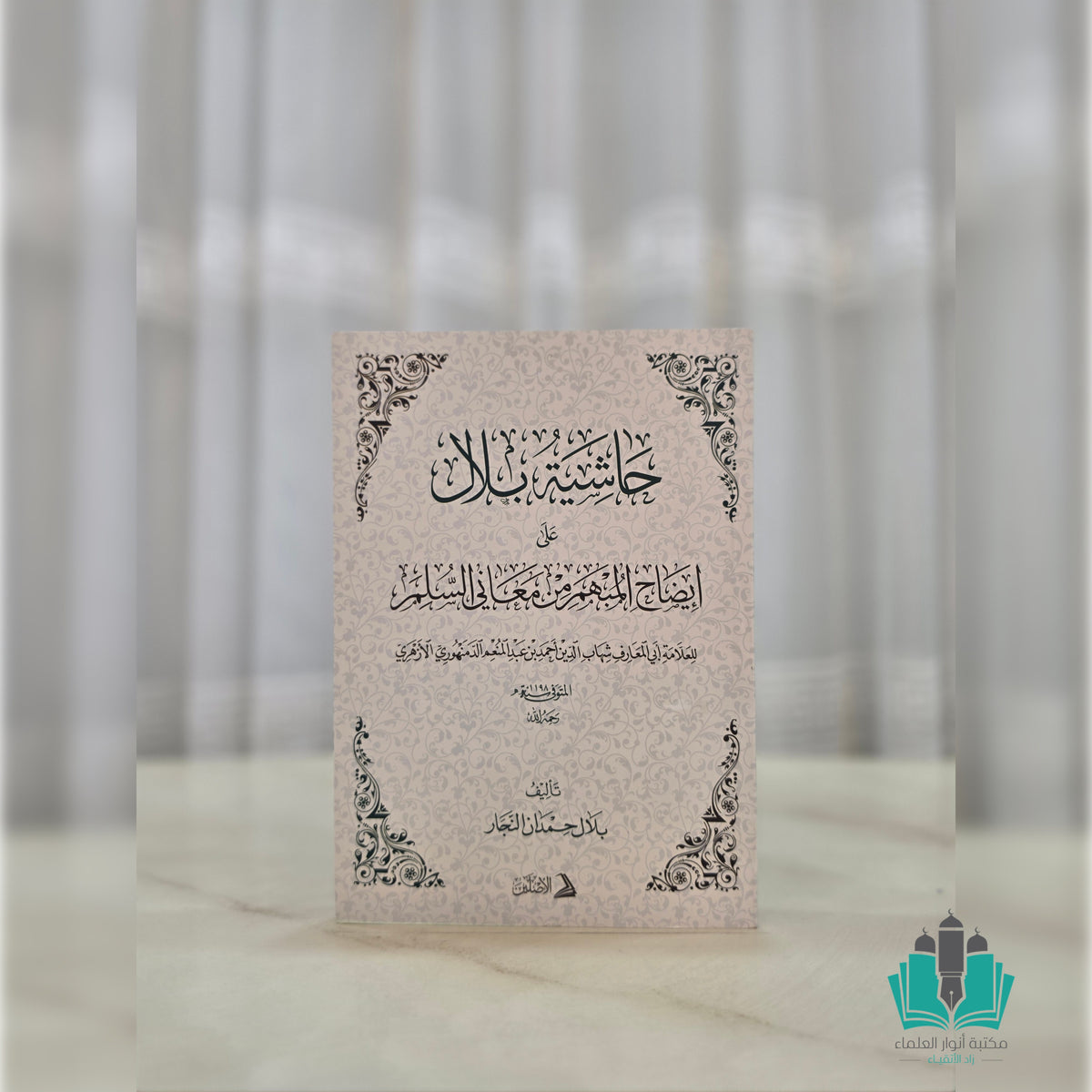 حاشية بلال على السلم المنورق