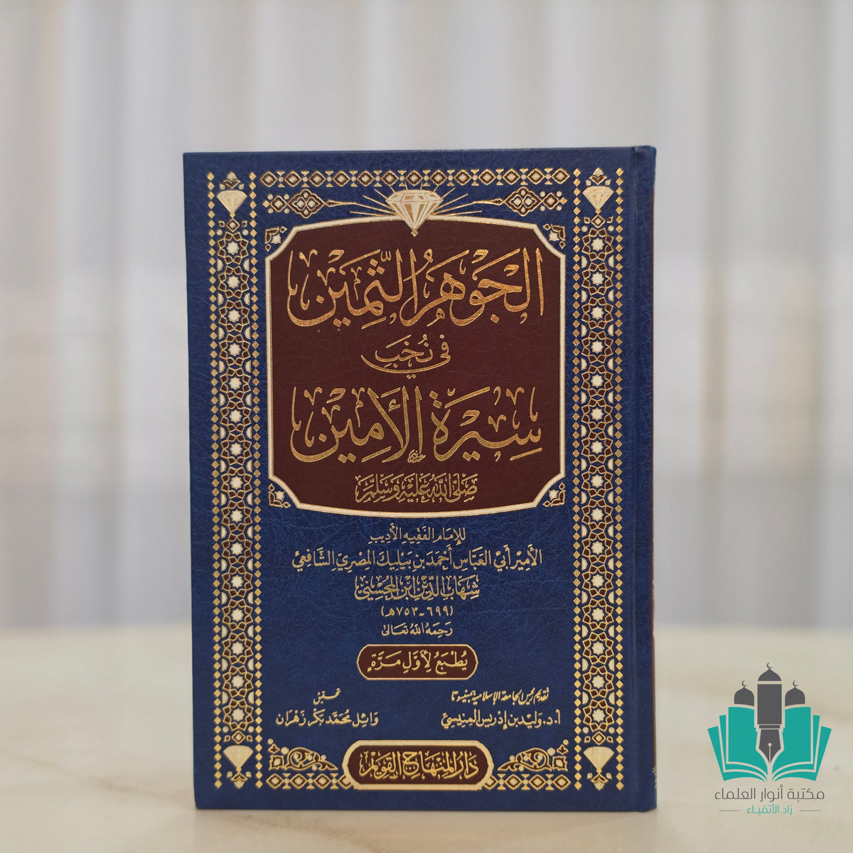 الجوهر الثمين في نخب سيرة الأمين