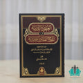 العقود الدرية في تنقيح الفتاوى الحامدية 1/5