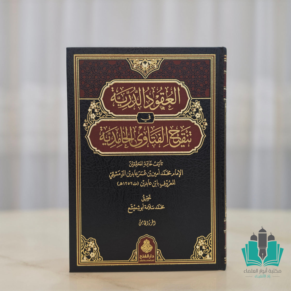 العقود الدرية في تنقيح الفتاوى الحامدية 1/5