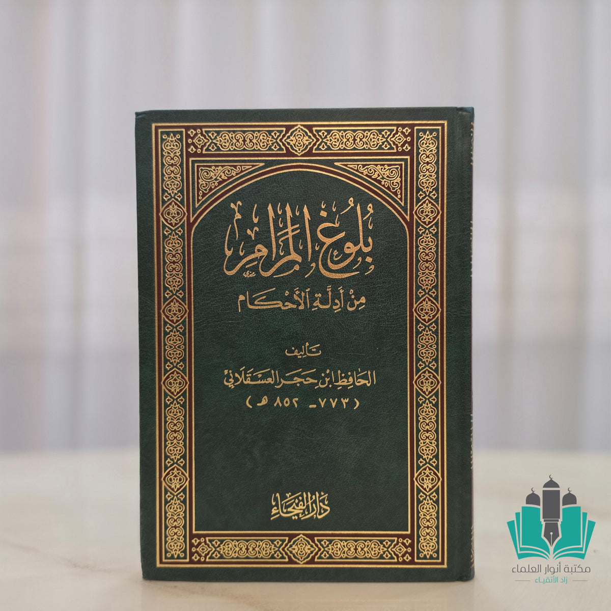 بلوغ المرام من أدلة الأحكام
