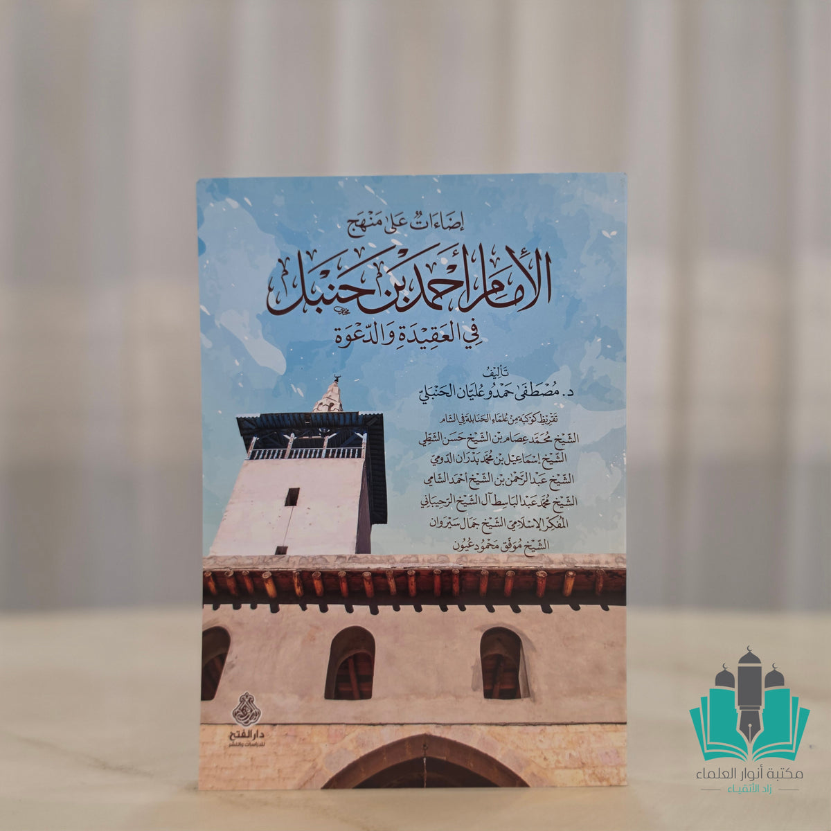 إضاءات على منهج الإمام أحمد بن حنبل في العقيدة والدعوة