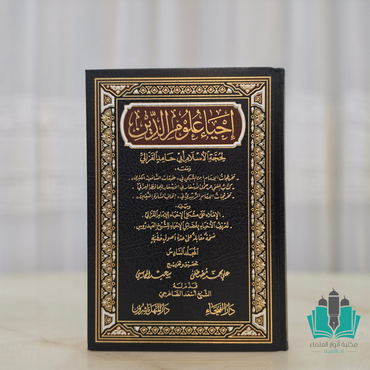 إحياء علوم الدين 1/6