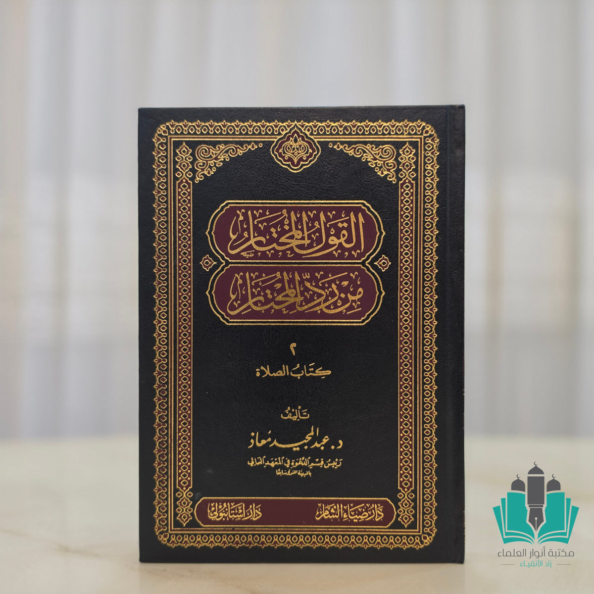 القول المختار من رد المحتار 1/2