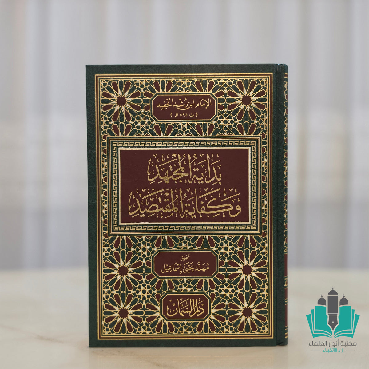 بداية المجتهد وكفاية المقتصد 1/6- السمان