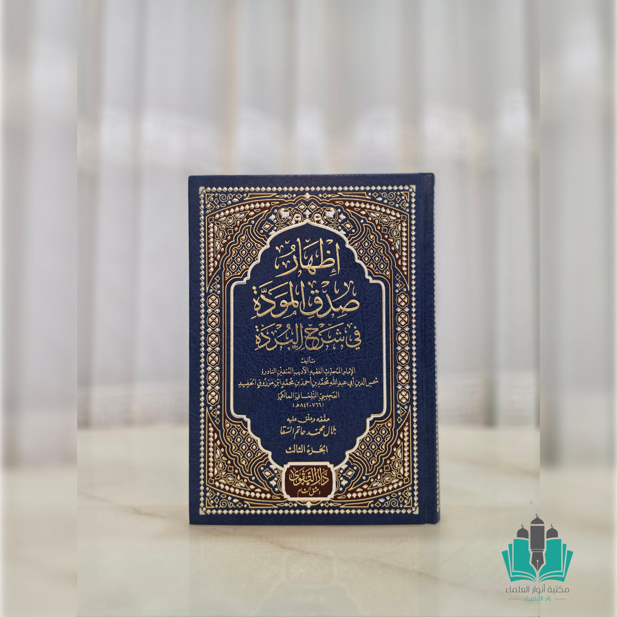 إظهار صدق المودة في شرح البردة 1/3