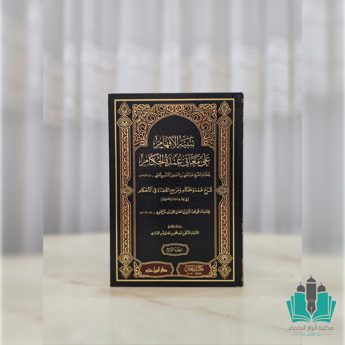 تنبيه الأفهام على معاني عمدة الحكام 1 / 4