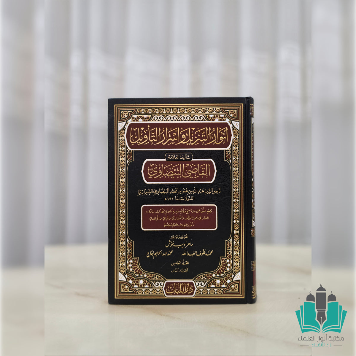 أنوار التنزيل وأسرار التأويل - تفسير البيضاوي 1/5