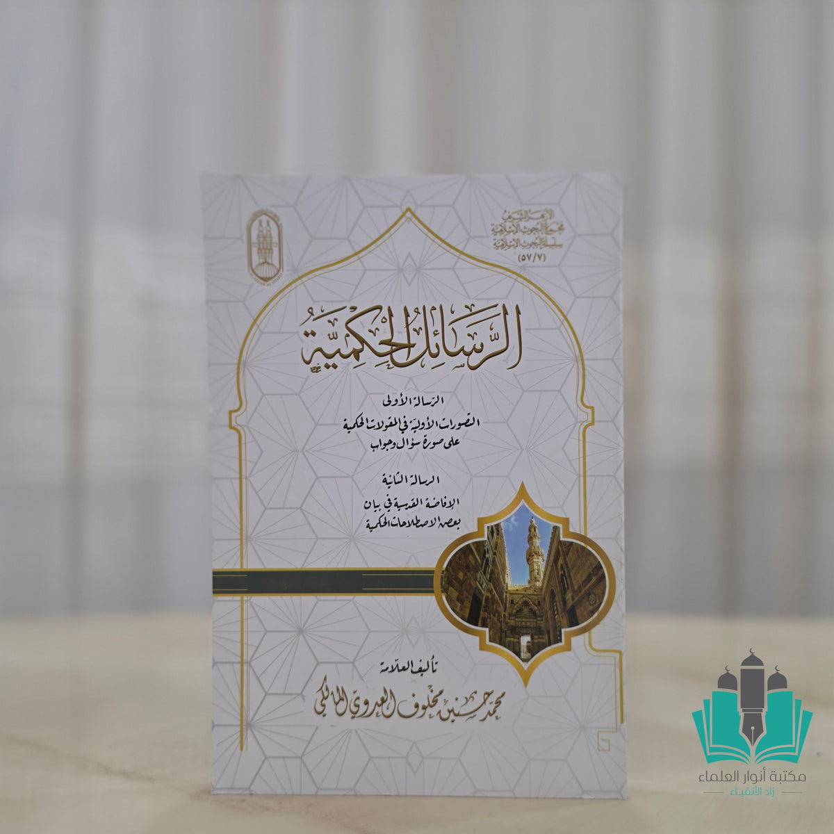 الرسائل الحكمية
