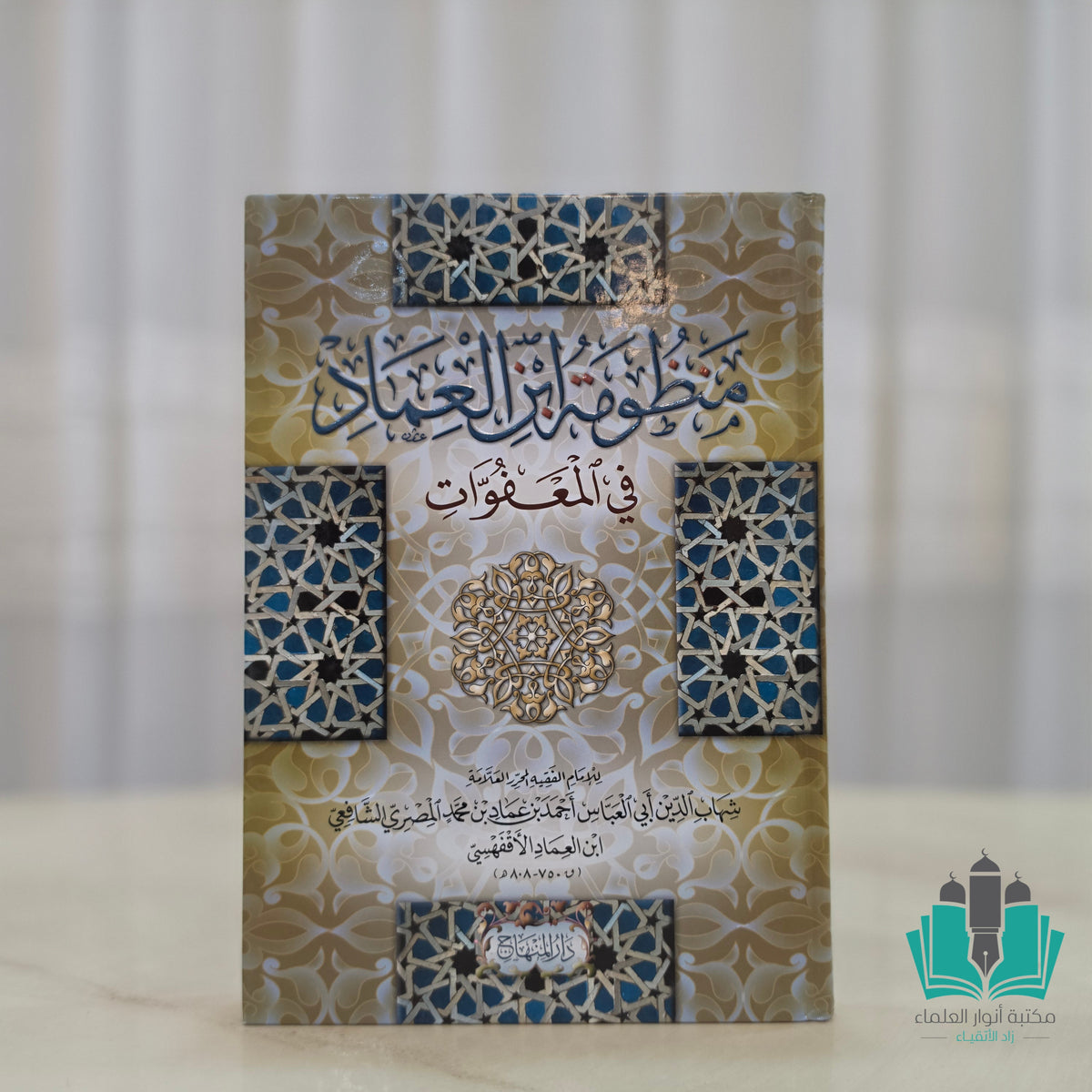 منظومة ابن العماد في المعفوات