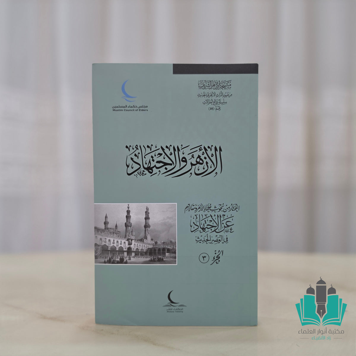 الأزهر والاجتهاد 1/3