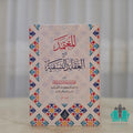 المعتمد شرح العقائد النسفية 1/2