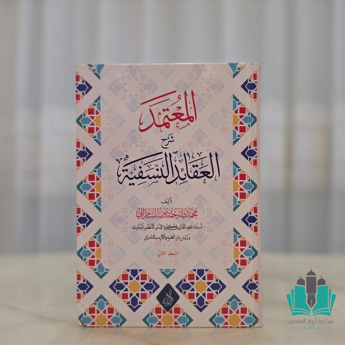 المعتمد شرح العقائد النسفية 1/2