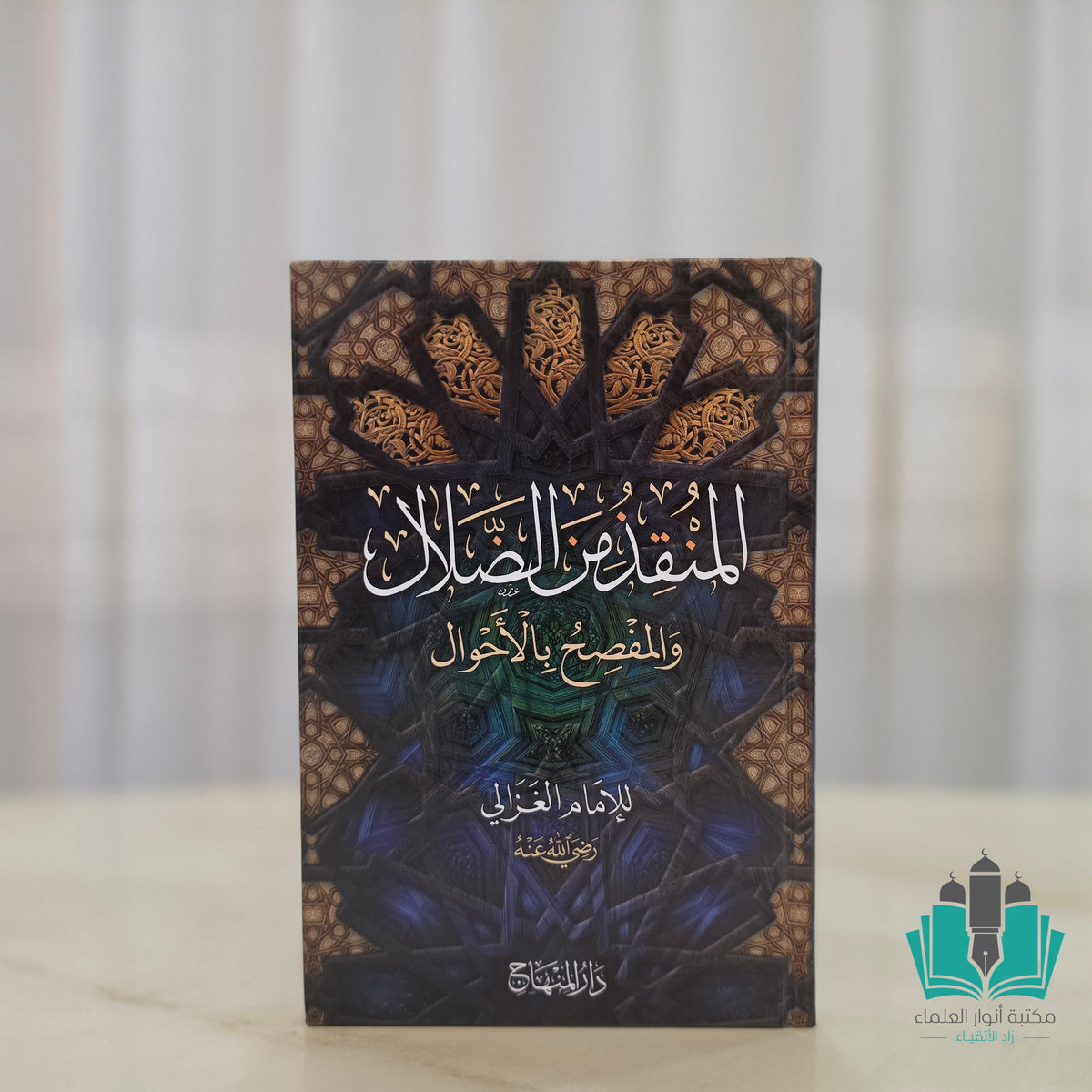 المنقذ من الضلال - المنهاج