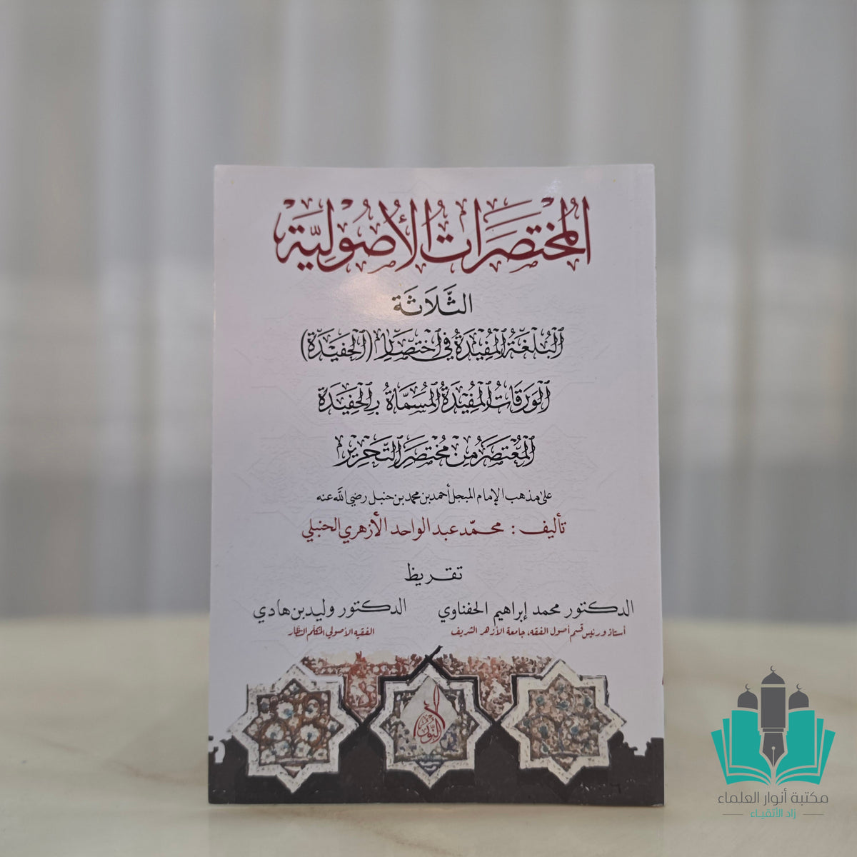 المختصرات الأصولية الثلاثة على مذهب الإمام أحمد بن حنبل