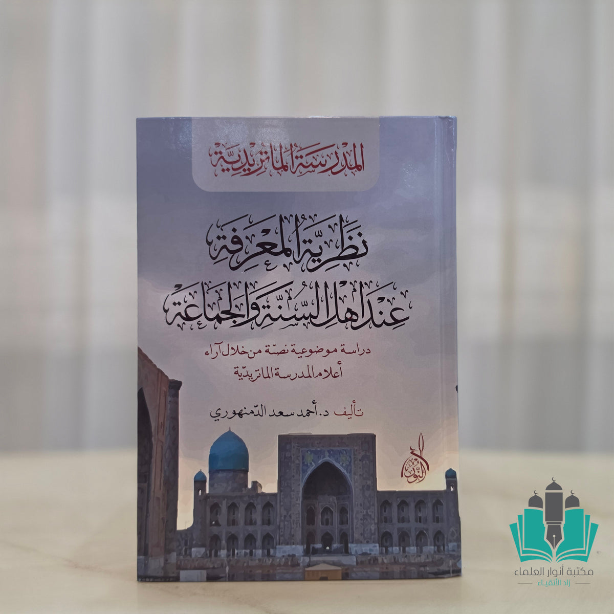 نظرية المعرفة عند أهل السنة والجماعة