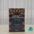 مشكاة الأنوار ومصفاة الأسرار - المنهاج