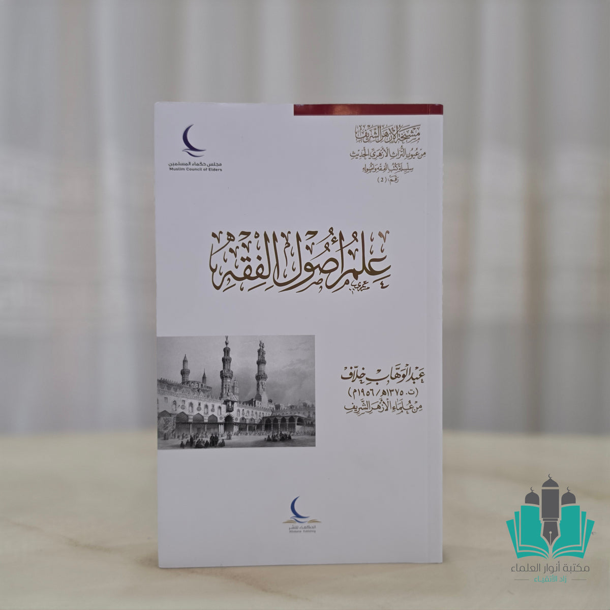 علم أصول الفقه - حكماء المسلمين