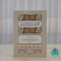 الاقتصاد في الاعتقاد - المنهاج