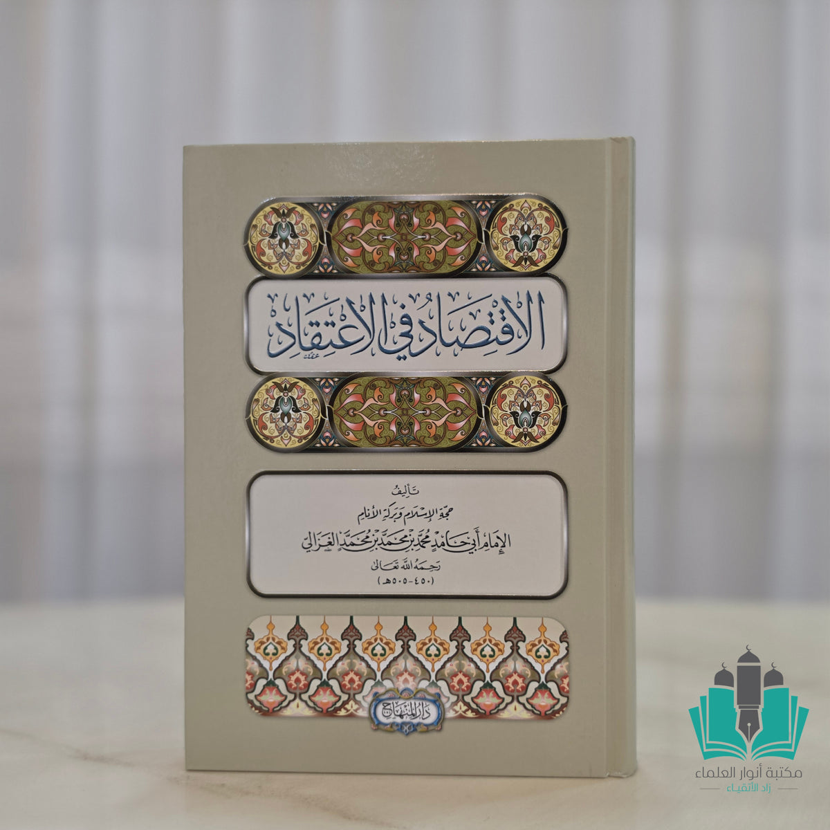 الاقتصاد في الاعتقاد - المنهاج