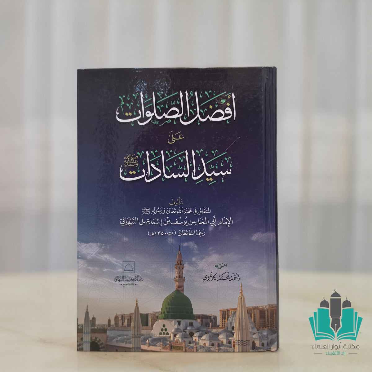 أفضل الصلوات على سيد السادات - النبهاني