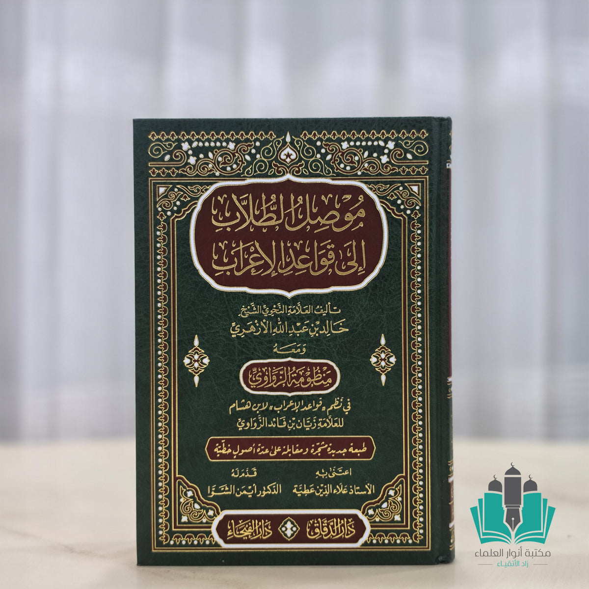 موصل الطلاب إلى قواعد الإعراب منظومة الزواوي