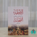 الإجابة عما أشكل من مخالفات الصحابة