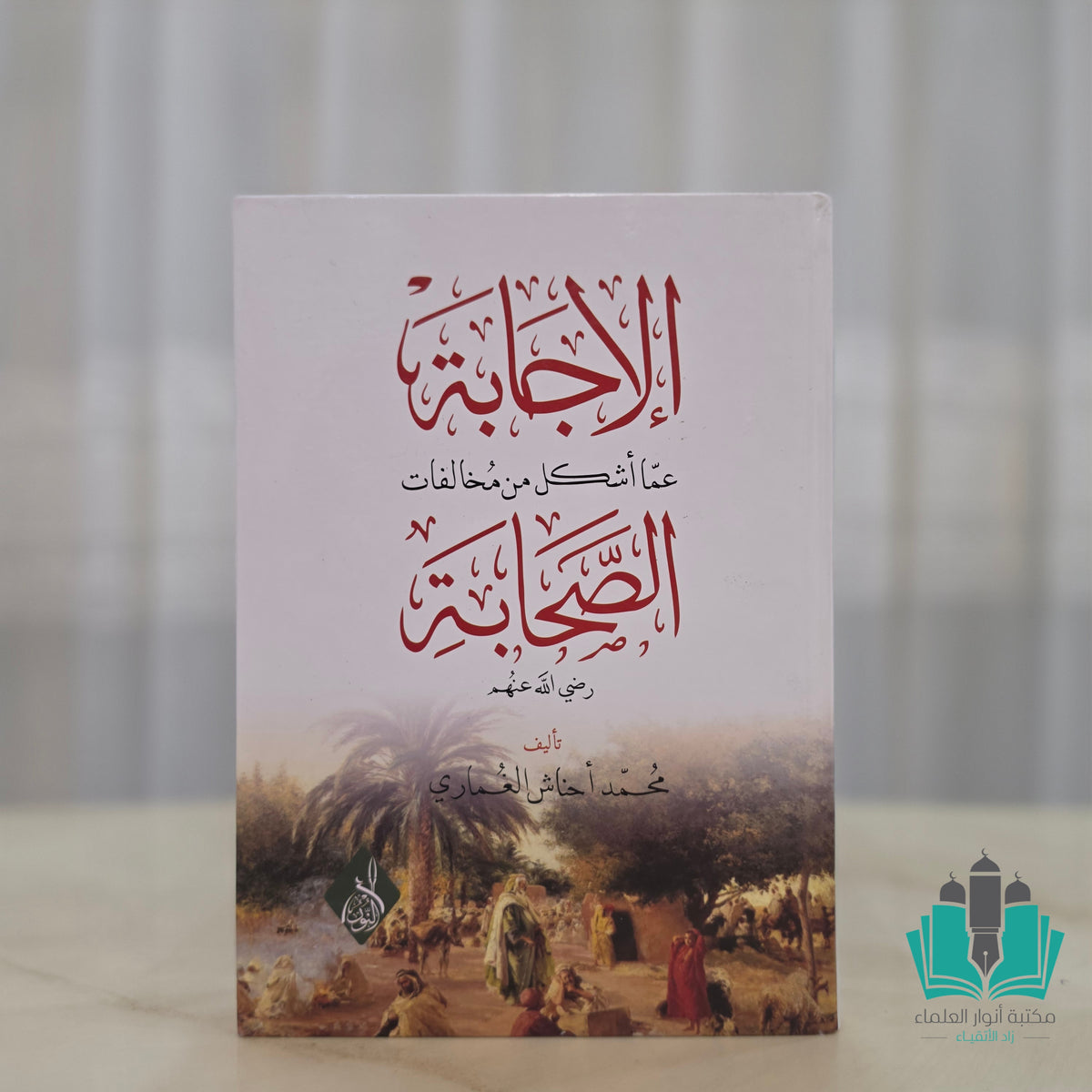 الإجابة عما أشكل من مخالفات الصحابة