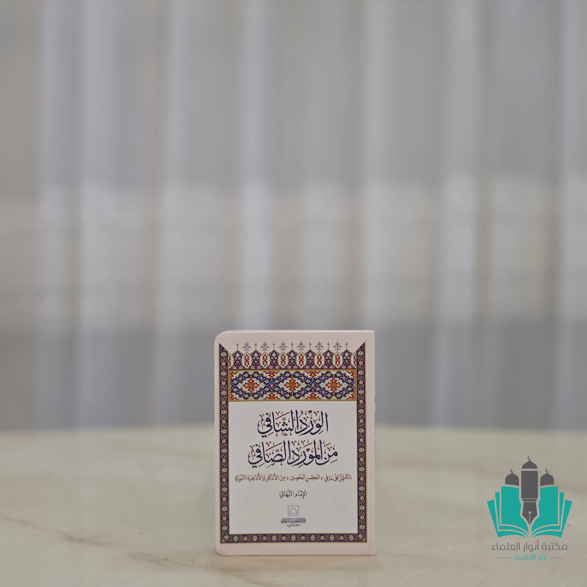 الورد الشافي من المورد الصافي