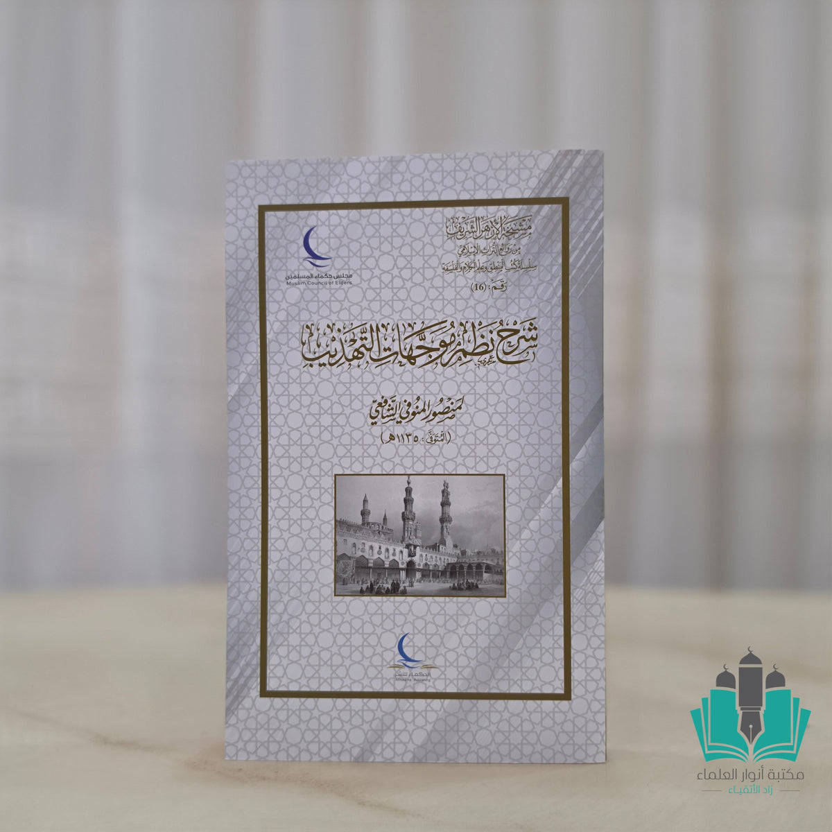 شرح نظم موجهات التهذيب