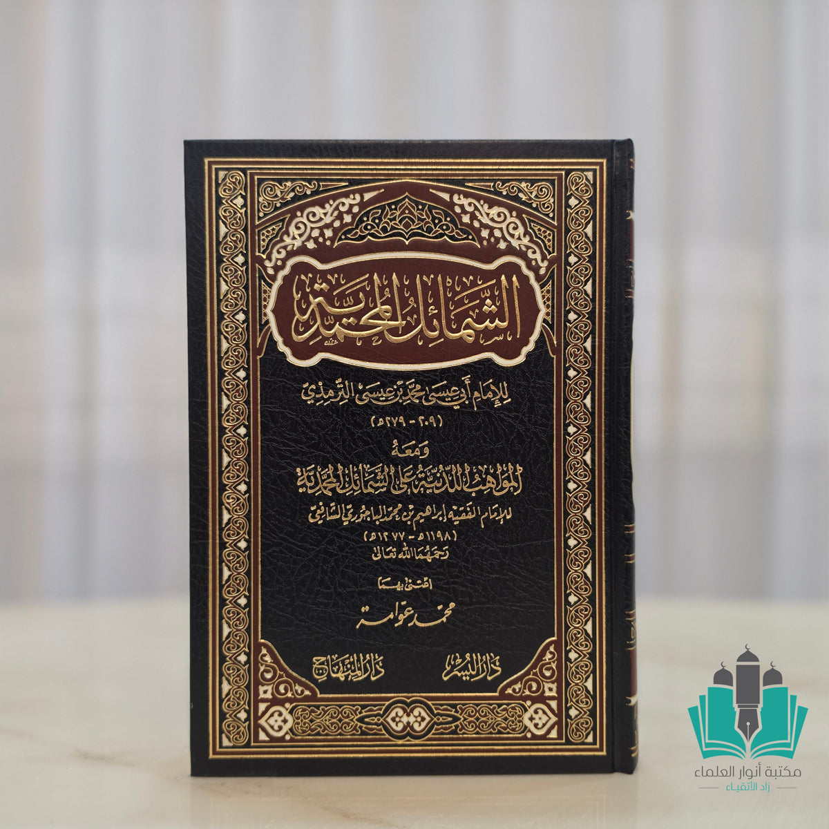الشمائل المحمدية - المنهاج