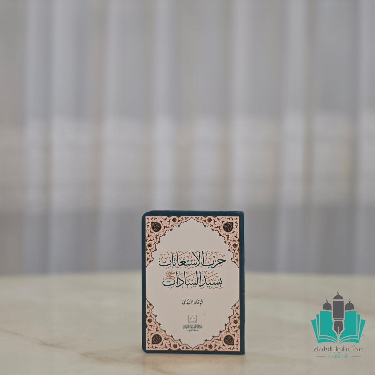 حزب الاستغاثات بسيد السادات