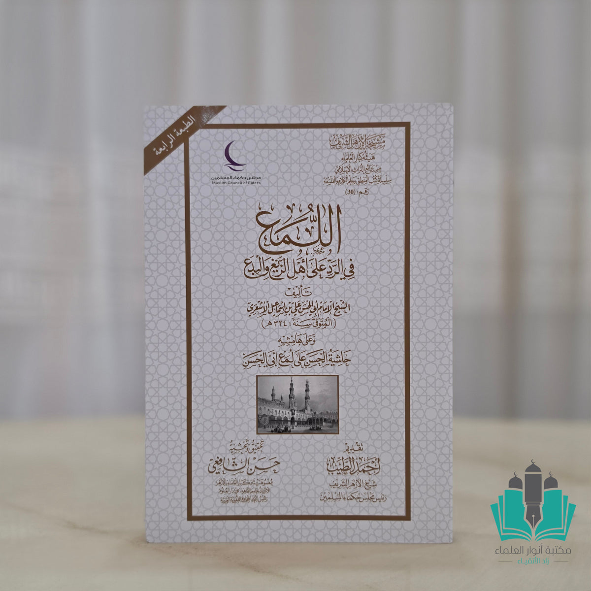 اللمع في الرد على أهل الزيغ والبدع