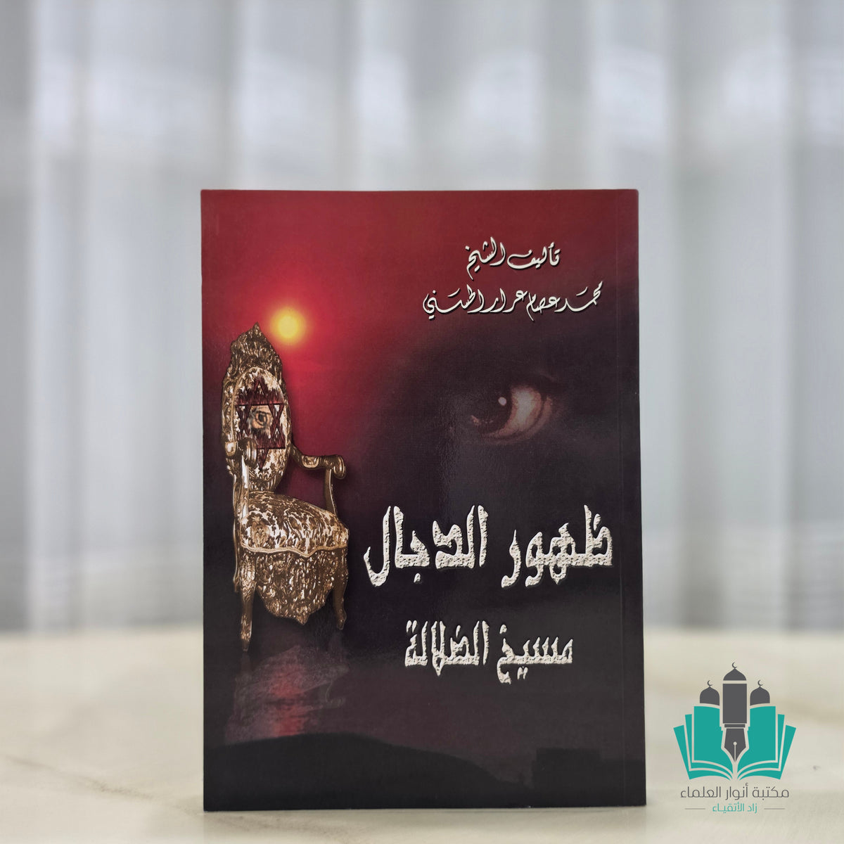 ظهور الدجال مسيح الضلالة