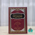 سيدنا محمد رسول الله شمائله الحميدة خصاله المجيدة