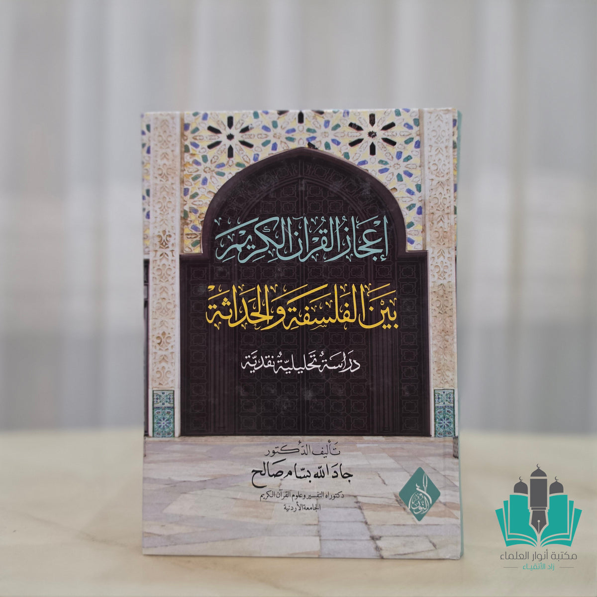 إعجاز القرآن بين الفلسفة والحداثة
