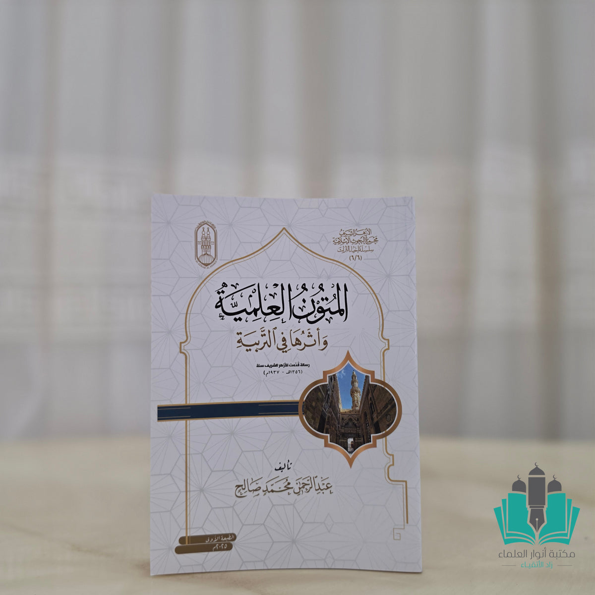 المتون العلمية وأثرها في التربية