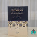 جامع الثناء على الله - النبهاني