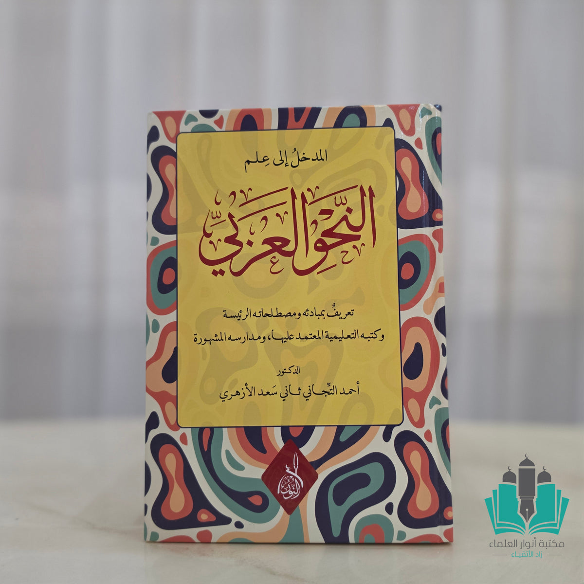 المدخل إلى علم النحو العربي