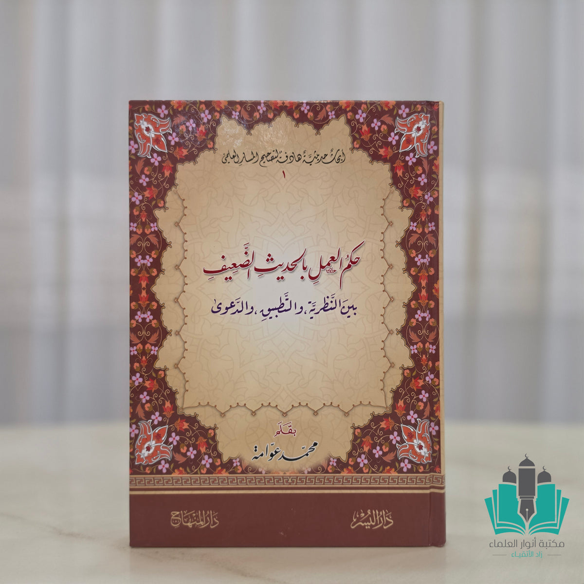 حكم العمل بالحديث الضعيف بين النظرية والتطبيق والدعوى