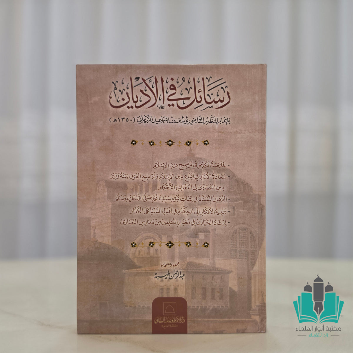 رسائل في الأديان