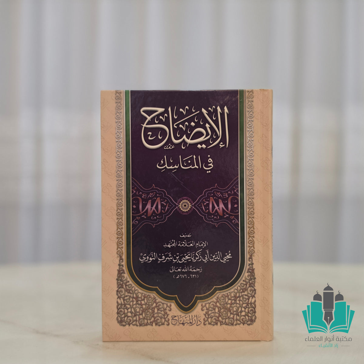 الإيضاح في المناسك - المنهاج